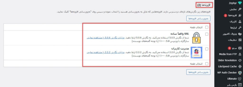 بررسی آپدیت افزونهها در صفحه بروزرسانی وردپرس