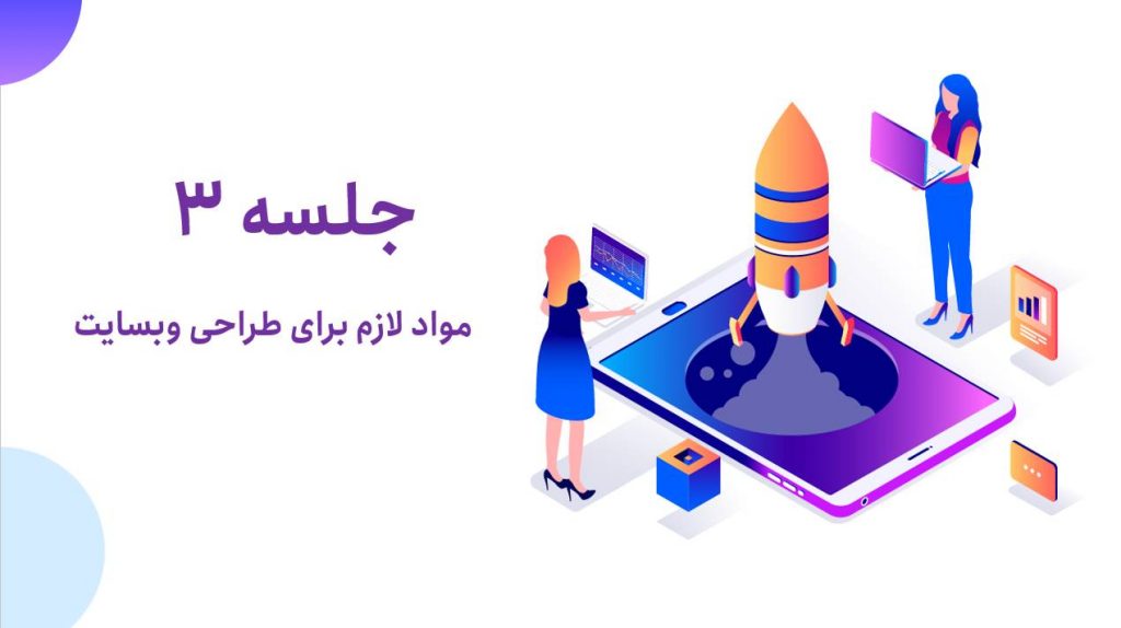 ابزار های لازم برای طراحی سایت