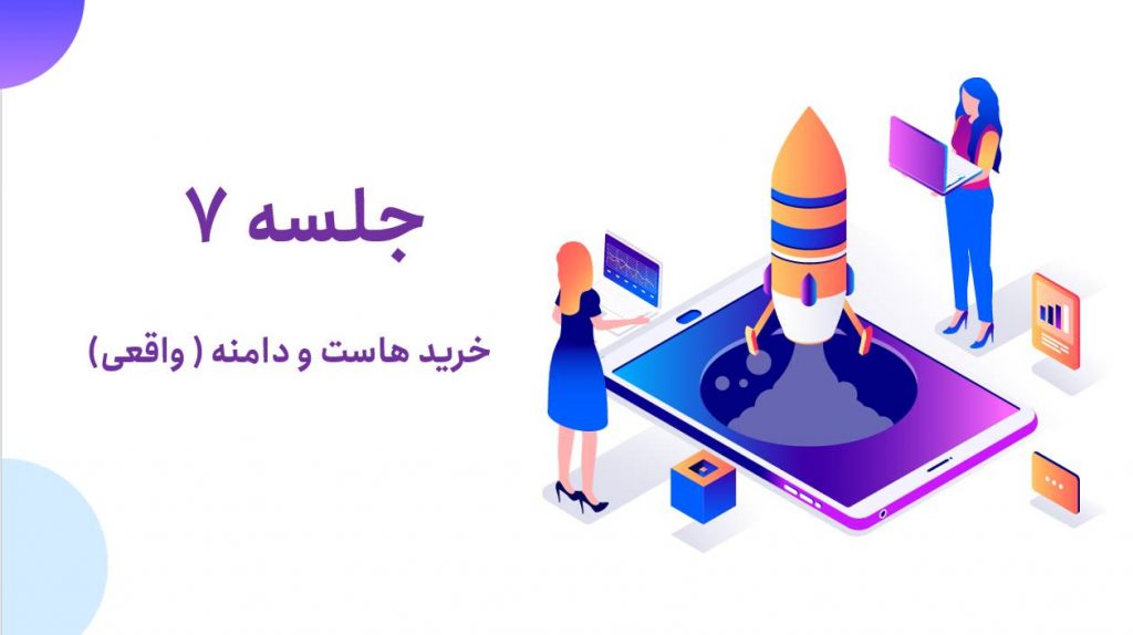 آموزش خرید هاست و دامنه