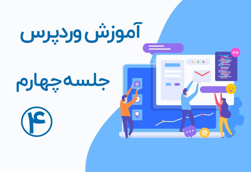 معرفی وردپرس
