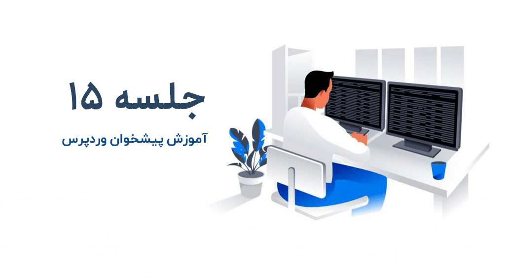 آموزش داشبورد یا پیشخوان وردپرس