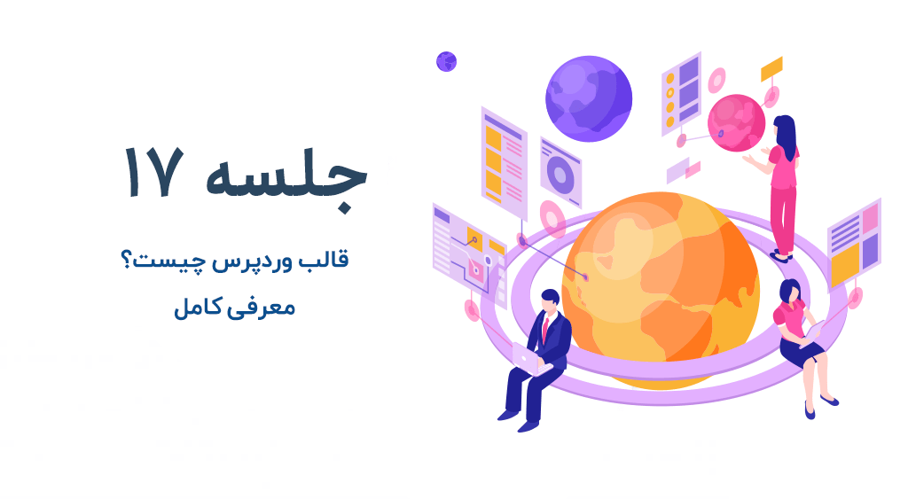 قالب وردپرس چیست؟ معرفی جامع