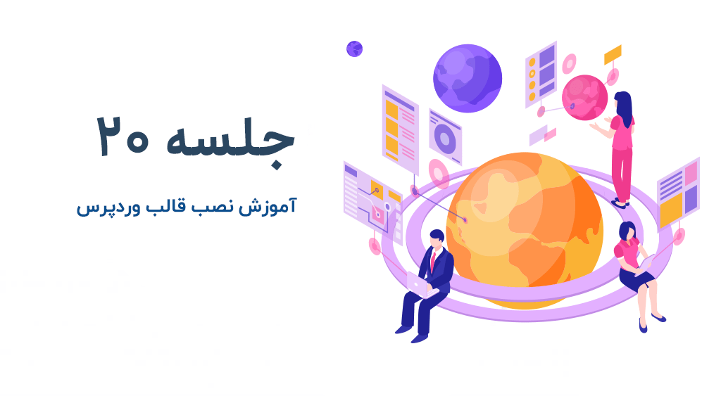 آموزش نصب قالب وردپرس