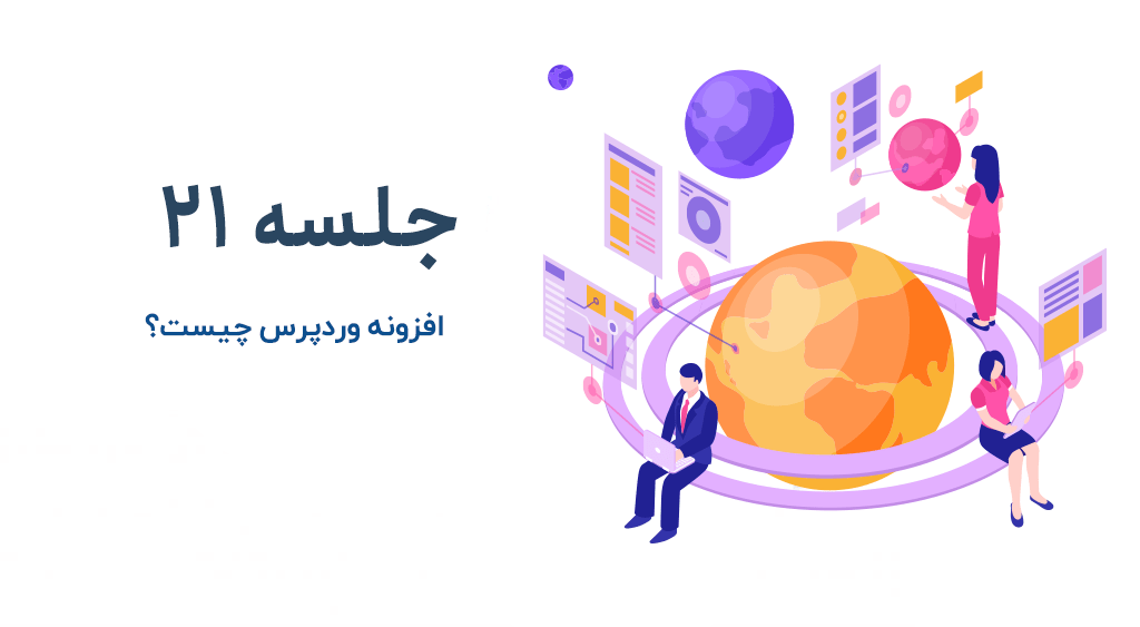 افزونه وردپرس چیست؟