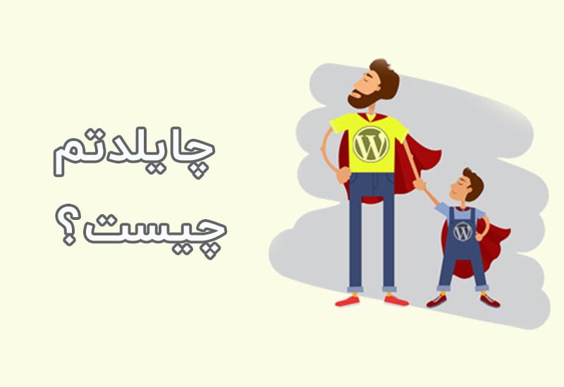 چایلدتم چیست؟