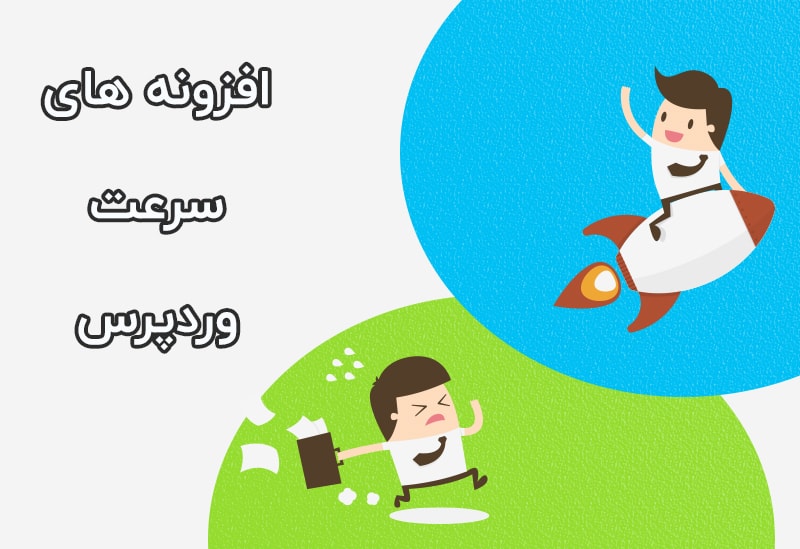 افزونه افزایش سرعت وردپرس