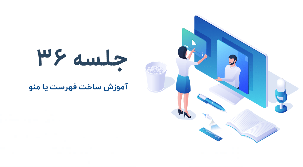 آموزش ساخت فهرست یا منو