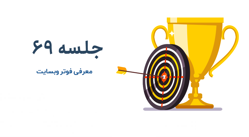 فوتر چیست؟