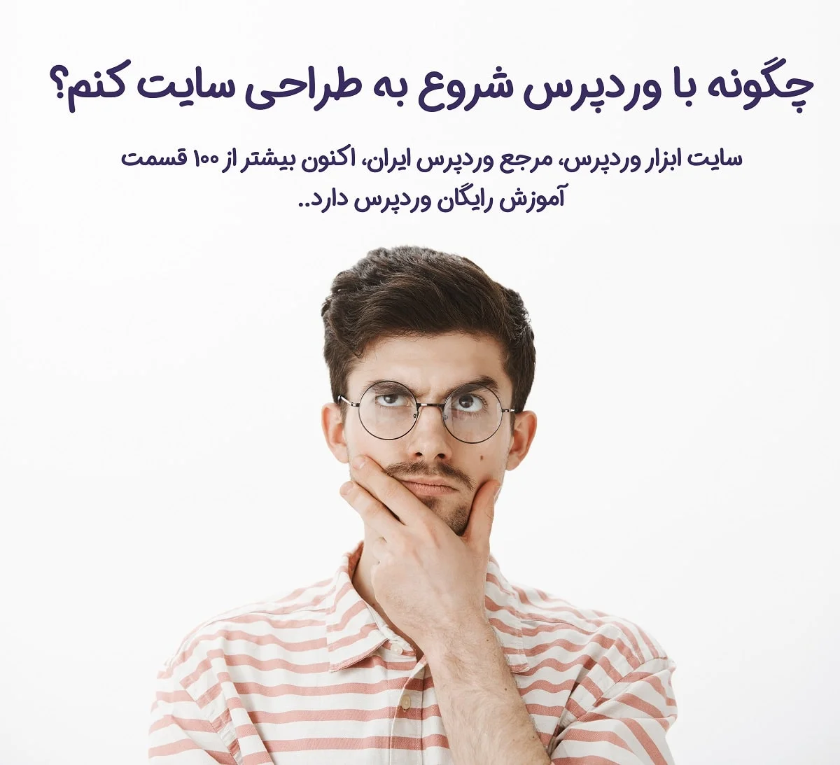 چگونه با وردپرس شروع به طراحی سایت کنیم؟