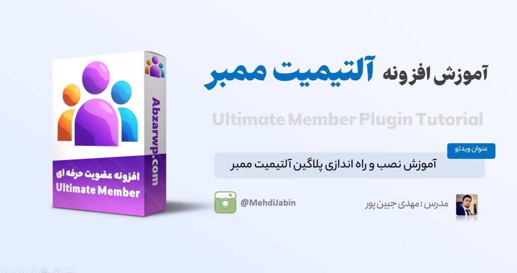 آموزش آلتیمیت ممبر