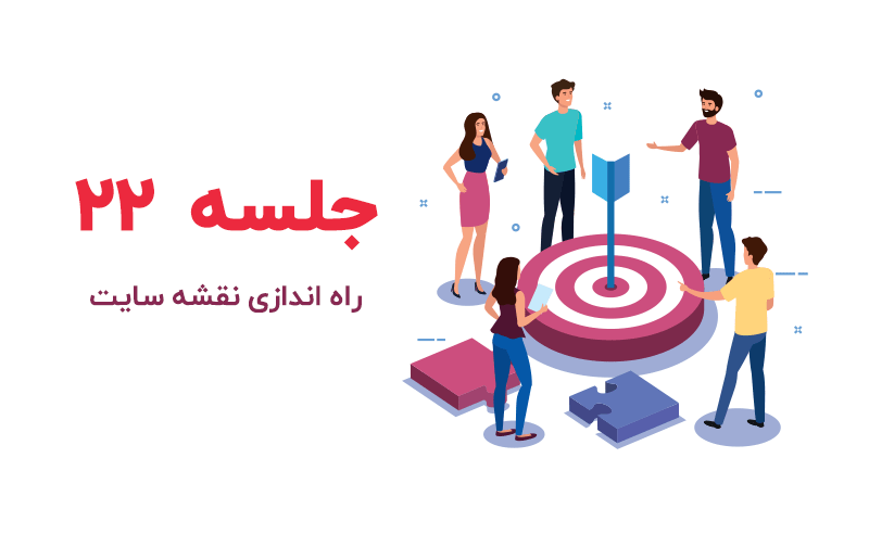 آموزش راه اندازی نقشه سایت