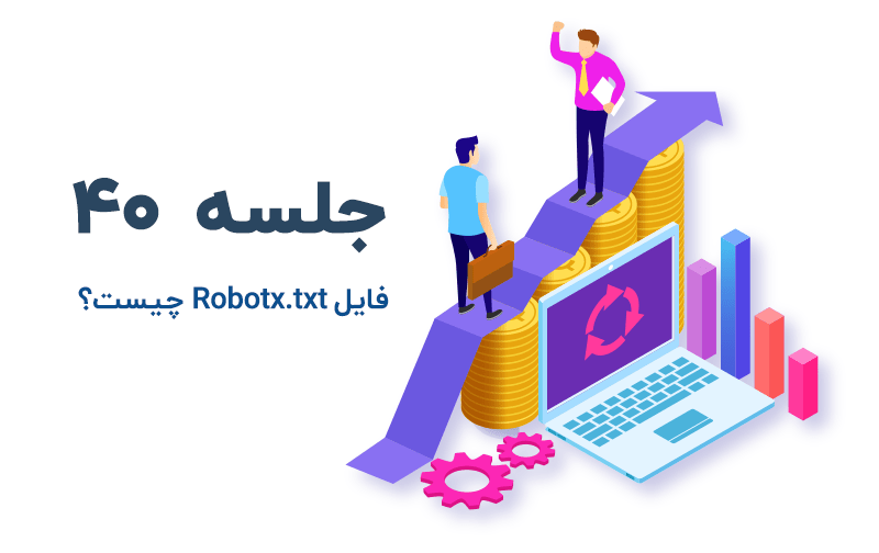 فایل Robots.txt چیست؟ آموزش فایل robots.txt