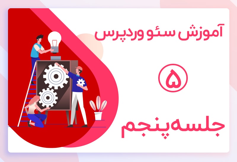 شروع کار با افزونه یوست سئو - Yoast seo وردپرس