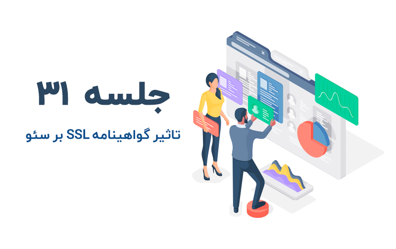 تاثیر گواهینامه ssl در سئو و تنظیمات آن در وردپرس