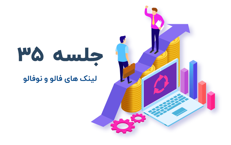 Follow و Nofollow بودن لینک ها ( تاثیر فالو یا نوفالو )
