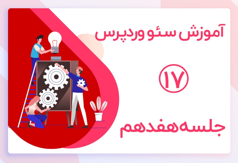 آموزش بخش ساختار محتوا یا Structured Data