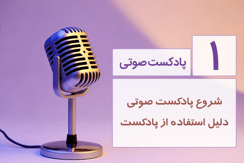 شروع پادکست های ابزار وردپرس