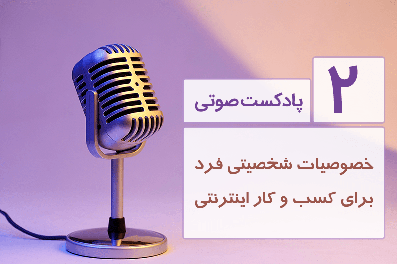 موفقیت در کسب و کار اینترنتی