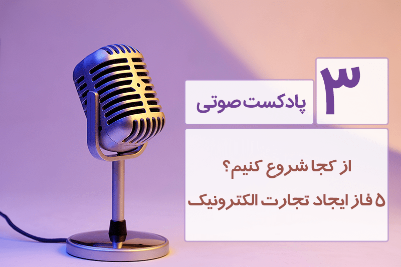 5 فاز ایجاد تجارت الکترونیکی