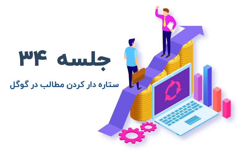 آموزش ستاره دار کردن مطالب در گوگل