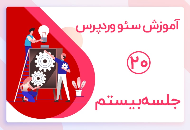 آموزش سئو کردن ویدئو ها در وردپرس