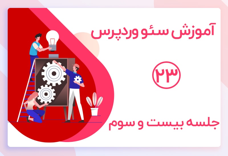 آموزش ادامه گوگل وبمستر بخش search traffic
