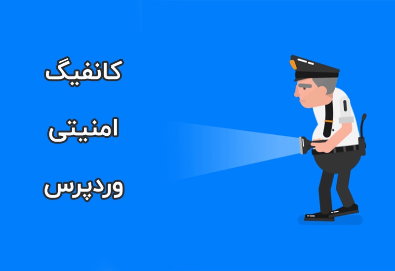 کانفیگ امنیتی وردپرس