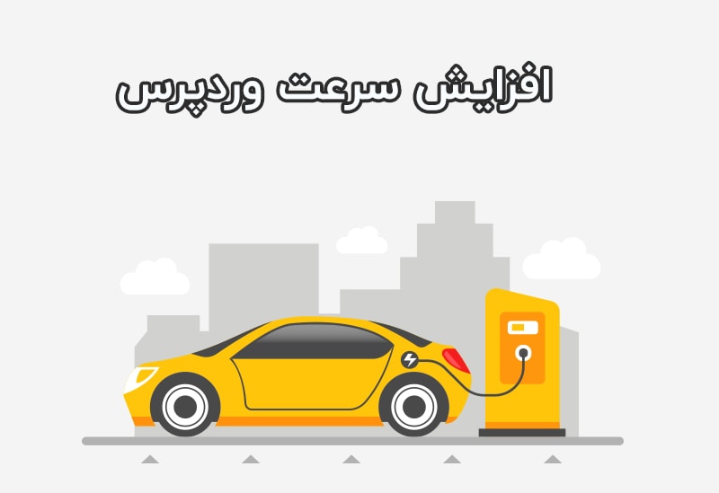 افزایش سرعت وردپرس