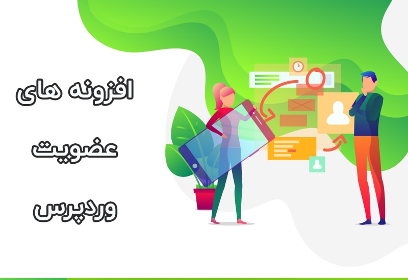 افزونه های عضویت وردپرس