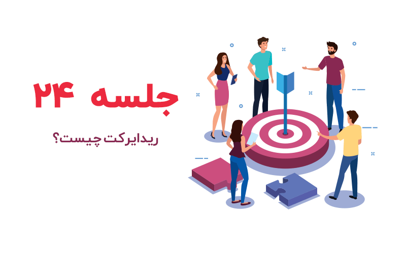 ریدایرکت چیست؟ آموزش ریدایرکت ها در سئو
