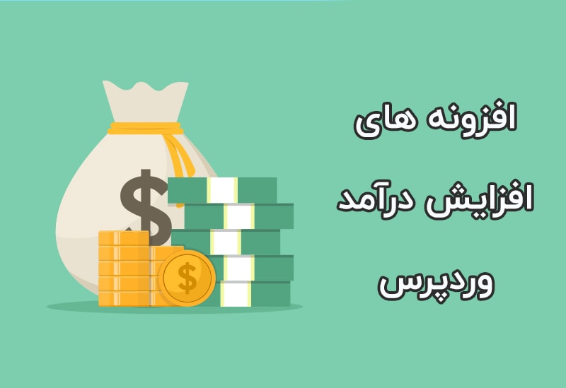 افزونه افزایش درآمد وردپرس