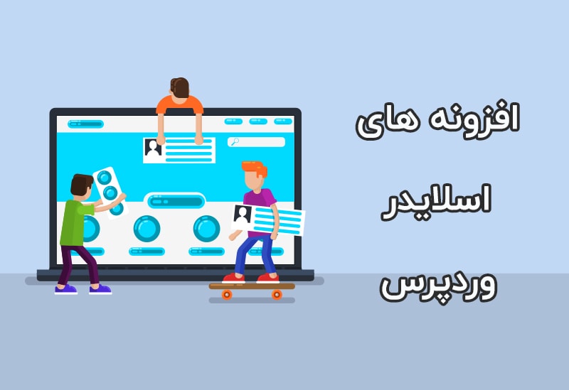 افزونه اسلایدر وردپرس