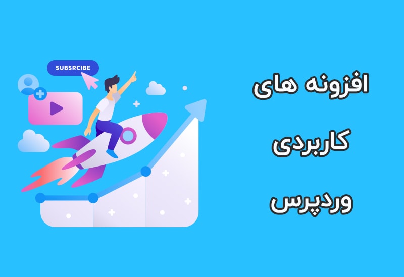 افزونه کاربردی وردپرس