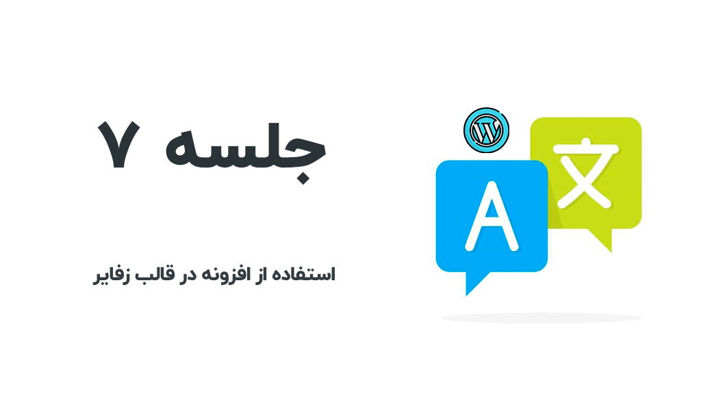 استفاده از افزونه wpml در قالب زفایر