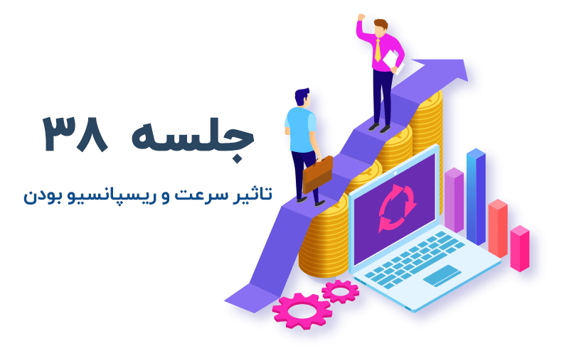 تاثیر سرعت و ریسپانسیو بودن سایت در سئو
