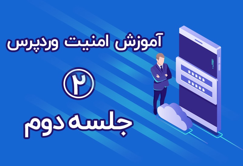 مقدمات عمومی امنیت وردپرس