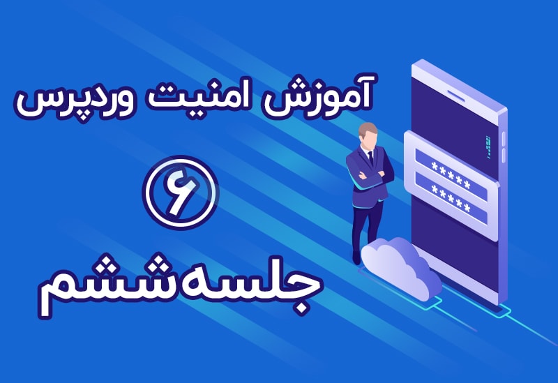 تغییر 3 فاکتور مهم در امنیت وردپرس