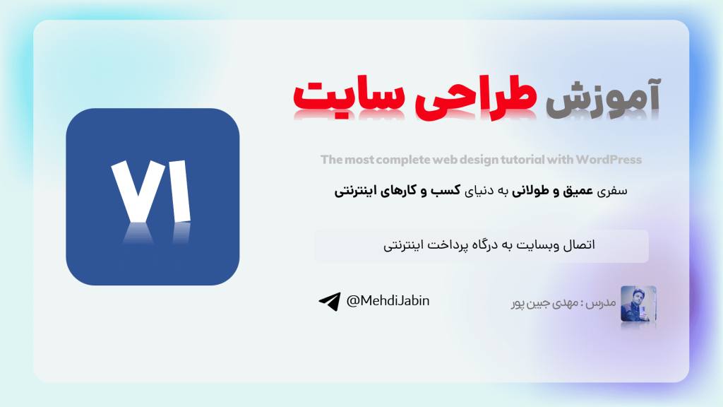 اتصال وبسایت به درگاه پرداخت اینترنتی در وردپرس