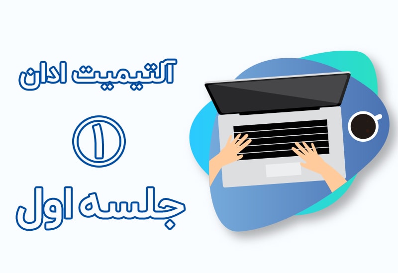 جلسه اول آموزش آلتیمیت ادان