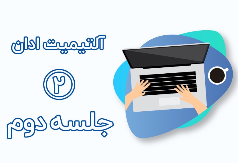 جلسه اول آموزش آلتیمیت ادان