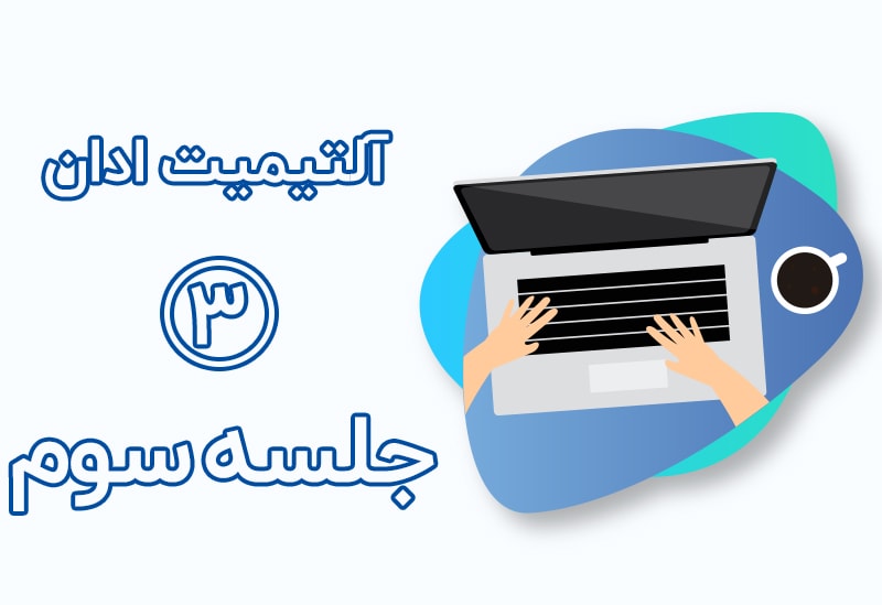 جلسه دوم آموزش آلتیمیت ادان