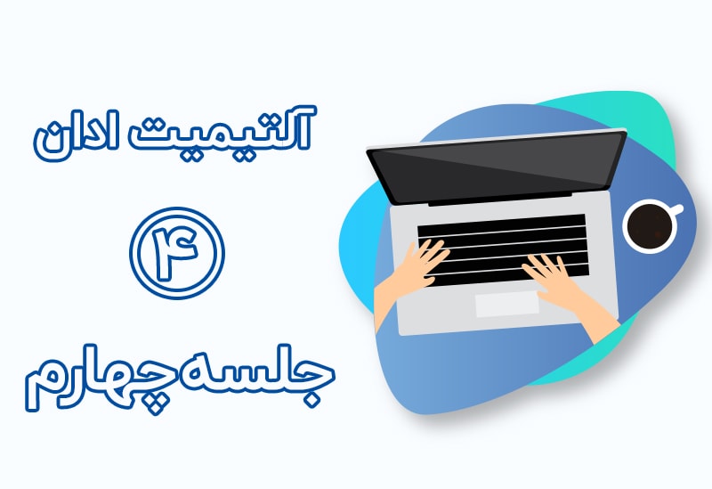 جلسه چهارم آموزش آلتیمیت ادان