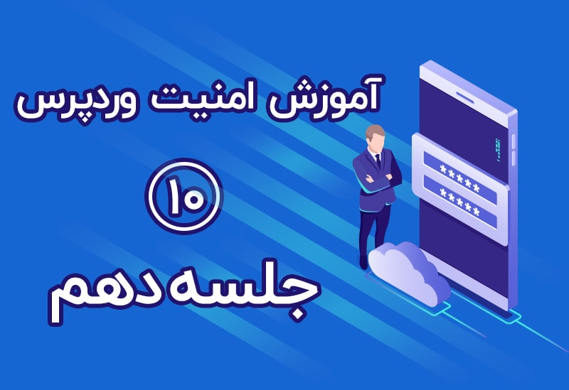 جلسه دهم از آموزش امنیت وردپرس