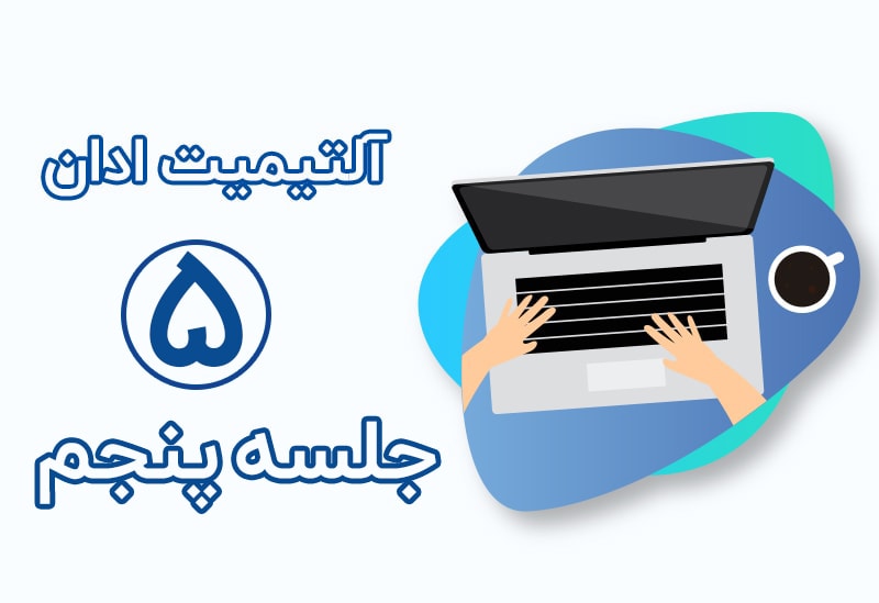 جلسه پنجم آموزش آلتیمیت ممبر