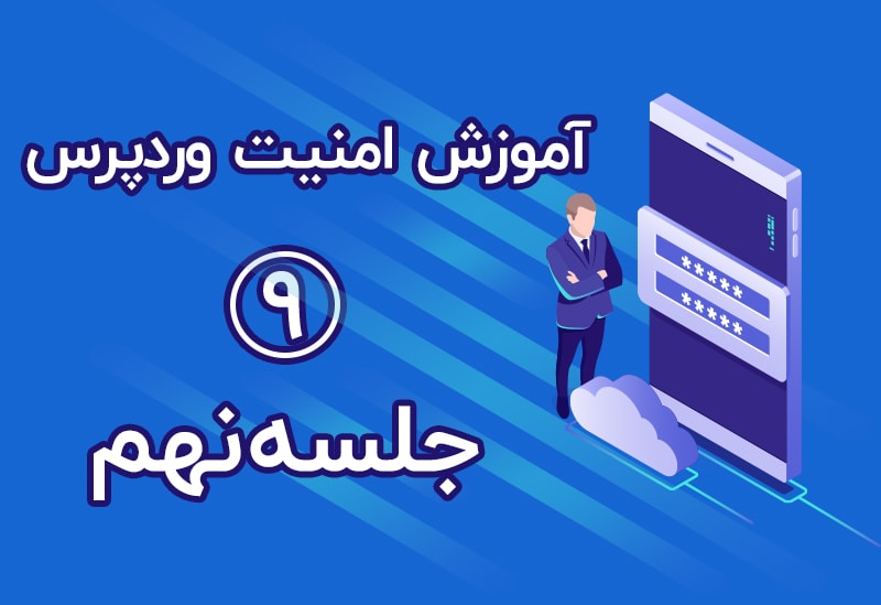جلسه نهم از آموزش امنیت وردپرس