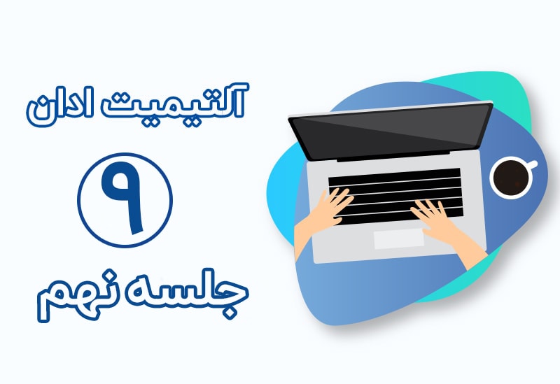 بنر تعاملی آلتیمیت ادان