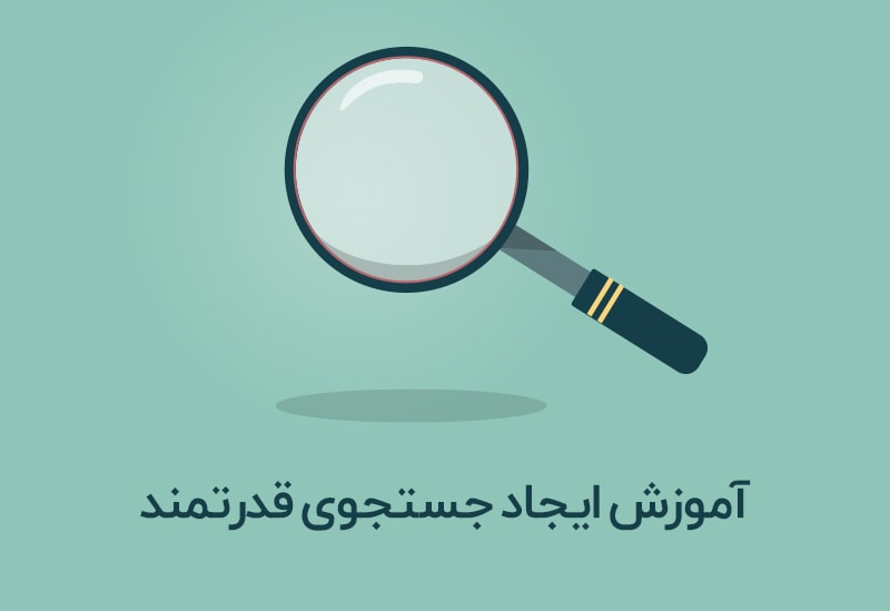 آموزش جستجوی وردپرس