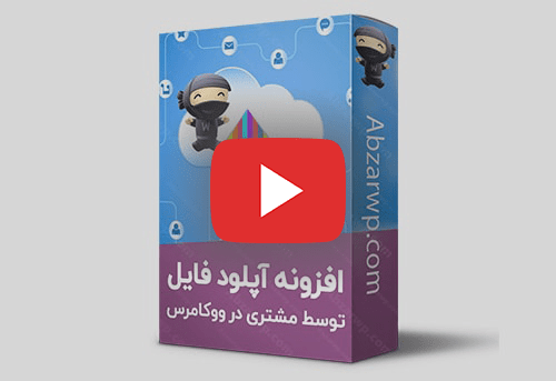 آموزش افزونه آپلود فایل در ووکامرس