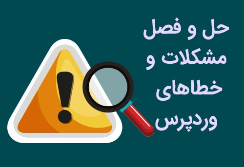 حل و فصل مشکلات و خطاهای وردپرس