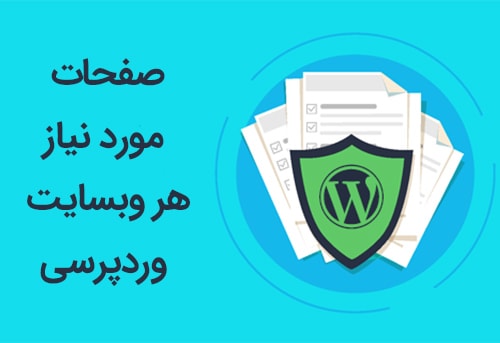 صفحاتی که هر سایتی نیاز دارد